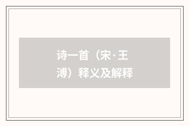 诗一首（宋·王溥）释义及解释