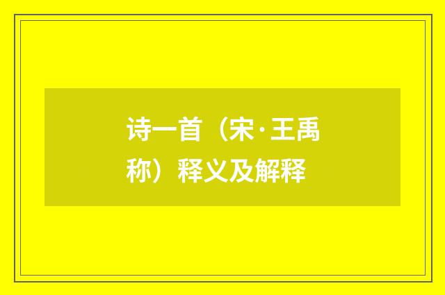 诗一首（宋·王禹称）释义及解释