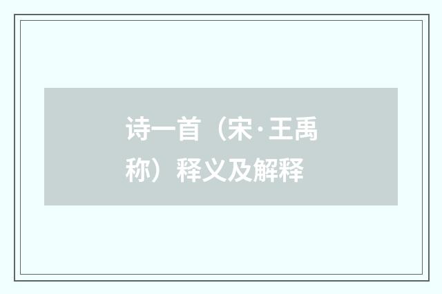 诗一首（宋·王禹称）释义及解释