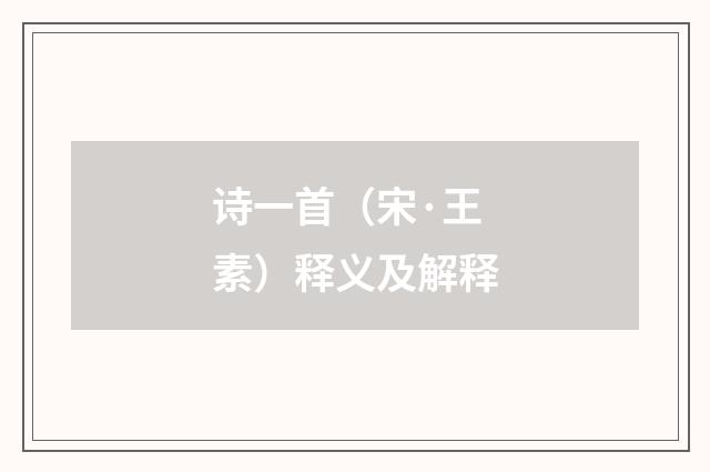 诗一首（宋·王素）释义及解释