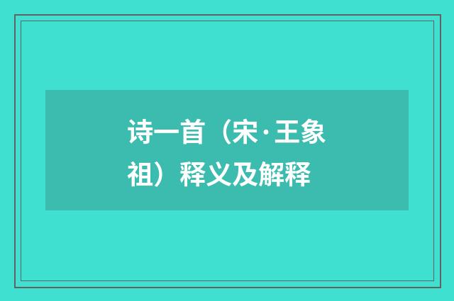 诗一首（宋·王象祖）释义及解释
