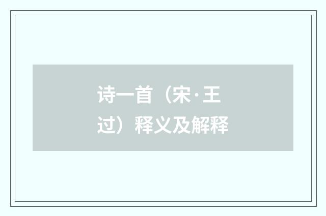 诗一首（宋·王过）释义及解释