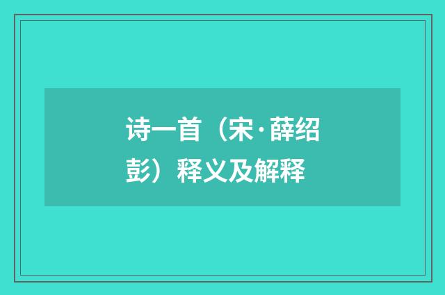 诗一首（宋·薛绍彭）释义及解释