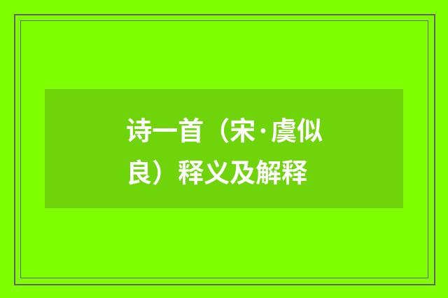 诗一首（宋·虞似良）释义及解释