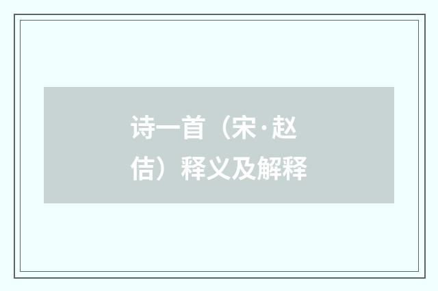 诗一首（宋·赵佶）释义及解释
