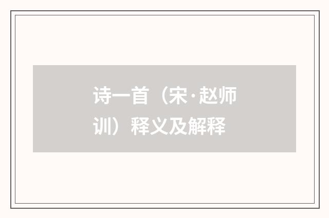 诗一首（宋·赵师训）释义及解释