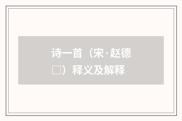 诗一首（宋·赵德□）释义及解释