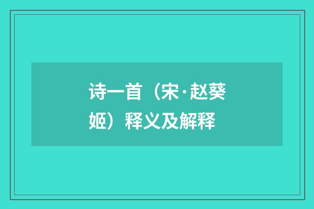 诗一首（宋·赵葵姬）释义及解释