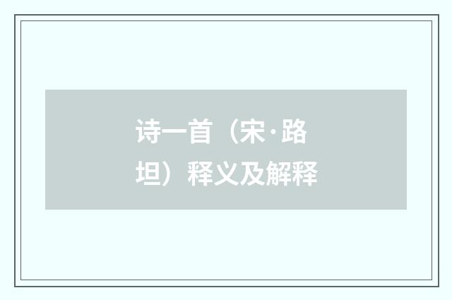 诗一首（宋·路坦）释义及解释