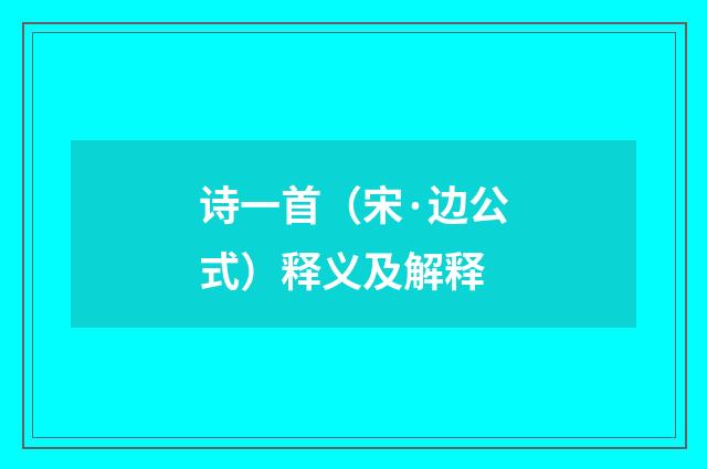 诗一首（宋·边公式）释义及解释