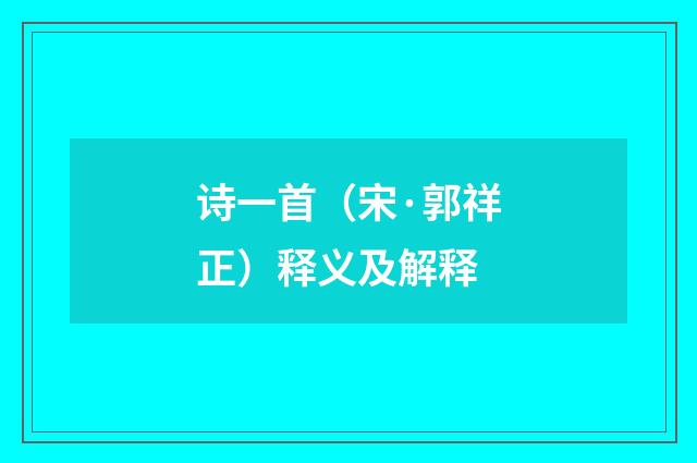 诗一首（宋·郭祥正）释义及解释