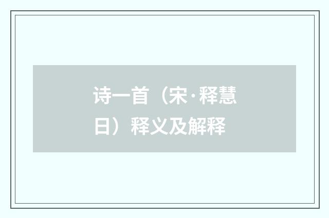 诗一首（宋·释慧日）释义及解释