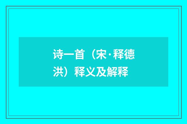 诗一首（宋·释德洪）释义及解释