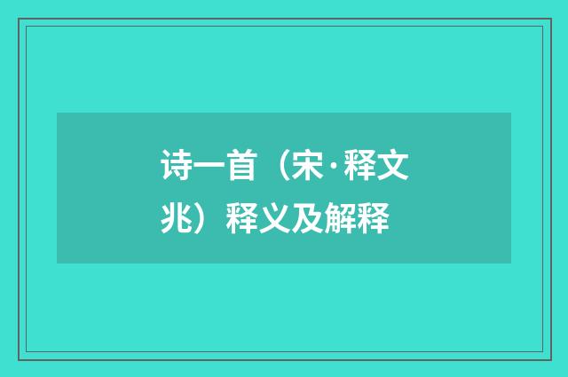 诗一首（宋·释文兆）释义及解释