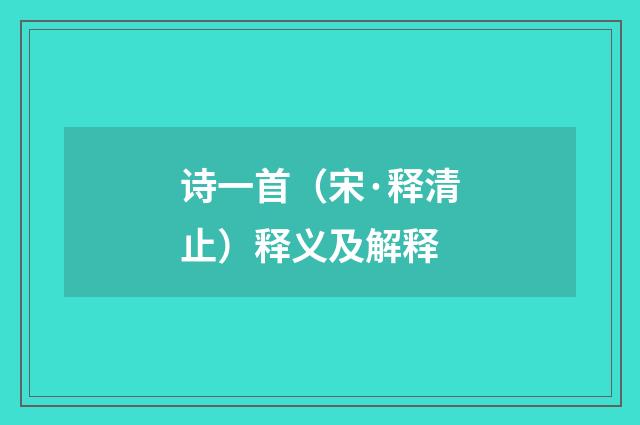 诗一首（宋·释清止）释义及解释