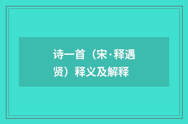 诗一首（宋·释遇贤）释义及解释