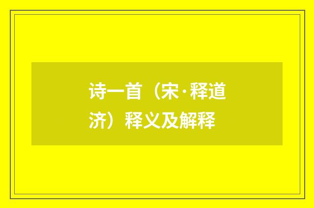诗一首（宋·释道济）释义及解释