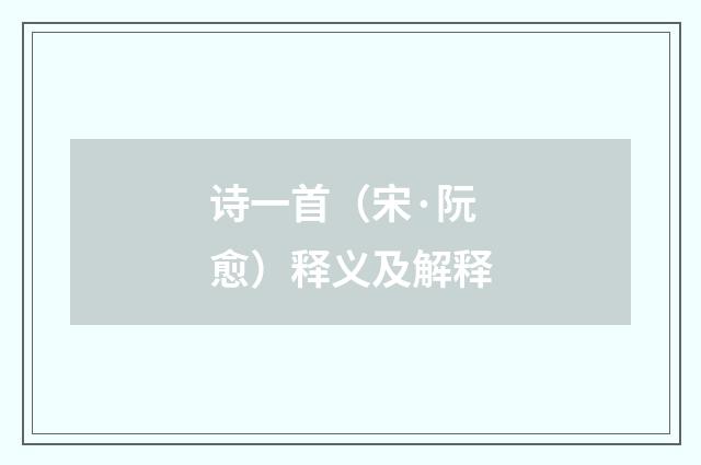 诗一首（宋·阮愈）释义及解释