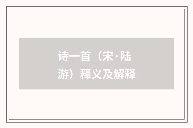 诗一首（宋·陆游）释义及解释