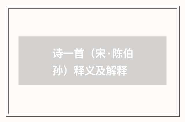诗一首（宋·陈伯孙）释义及解释