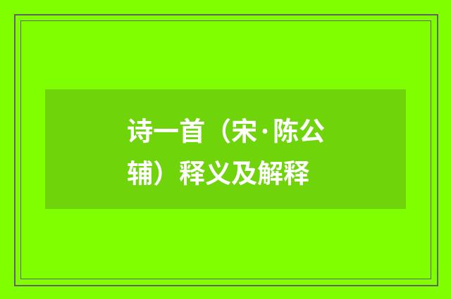 诗一首（宋·陈公辅）释义及解释