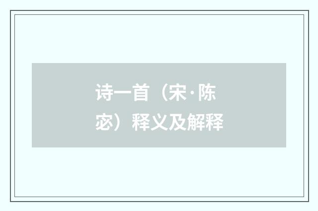 诗一首（宋·陈宓）释义及解释