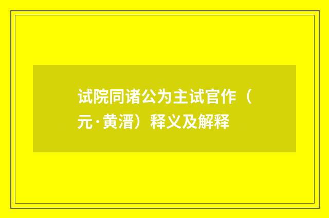 试院同诸公为主试官作（元·黄溍）释义及解释