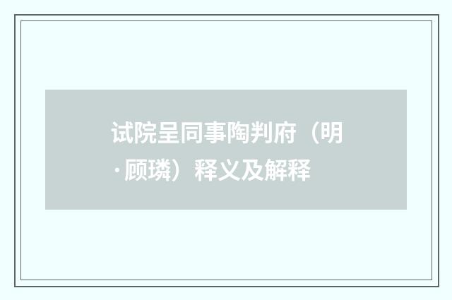 试院呈同事陶判府（明·顾璘）释义及解释