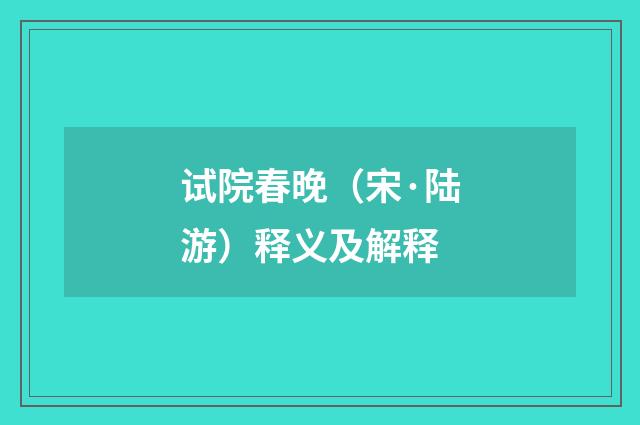 试院春晚（宋·陆游）释义及解释