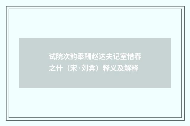 试院次韵奉酬赵达夫记室惜春之什（宋·刘弇）释义及解释
