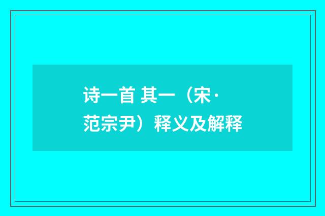 诗一首 其一（宋·范宗尹）释义及解释