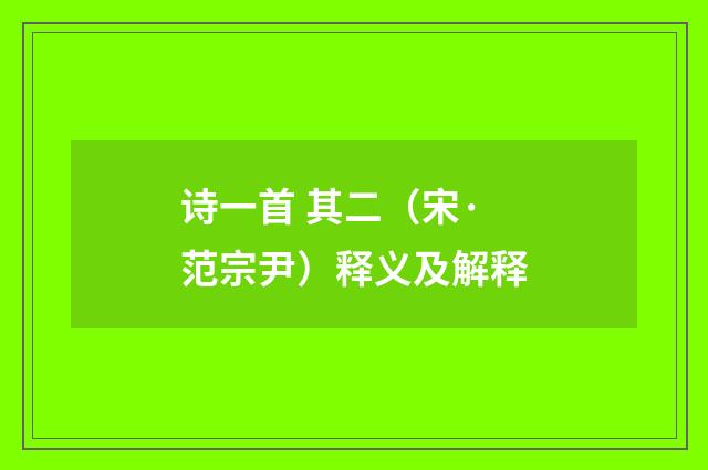 诗一首 其二（宋·范宗尹）释义及解释