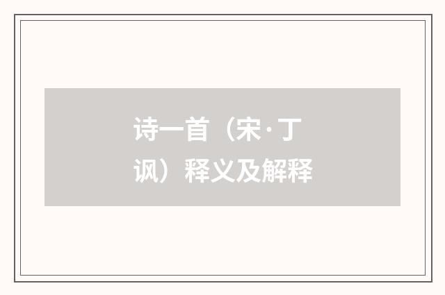 诗一首（宋·丁讽）释义及解释