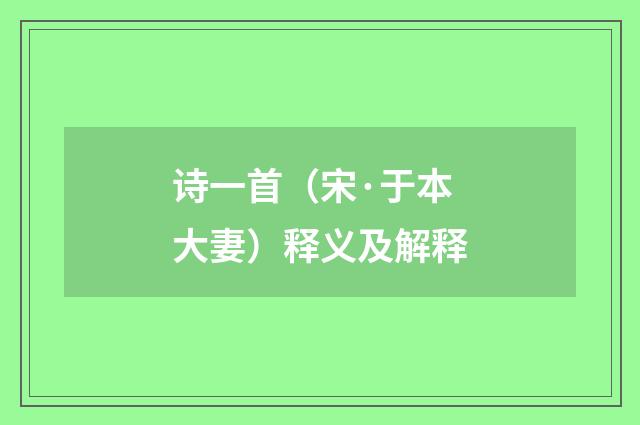 诗一首（宋·于本大妻）释义及解释