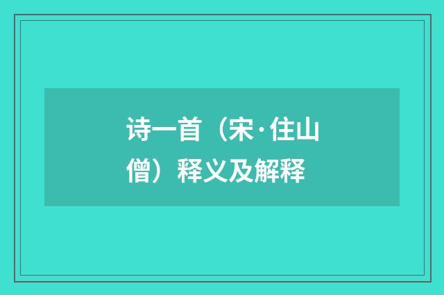 诗一首（宋·住山僧）释义及解释