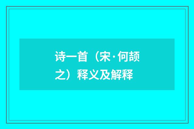 诗一首（宋·何颉之）释义及解释