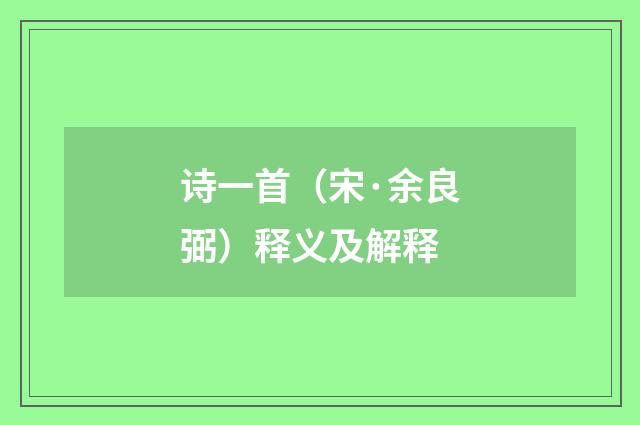 诗一首（宋·余良弼）释义及解释