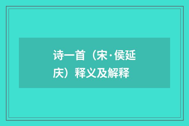 诗一首（宋·侯延庆）释义及解释