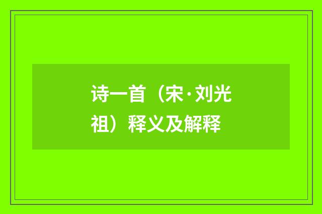 诗一首（宋·刘光祖）释义及解释