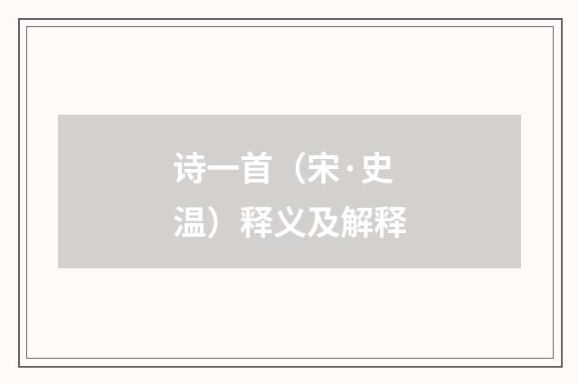 诗一首（宋·史温）释义及解释