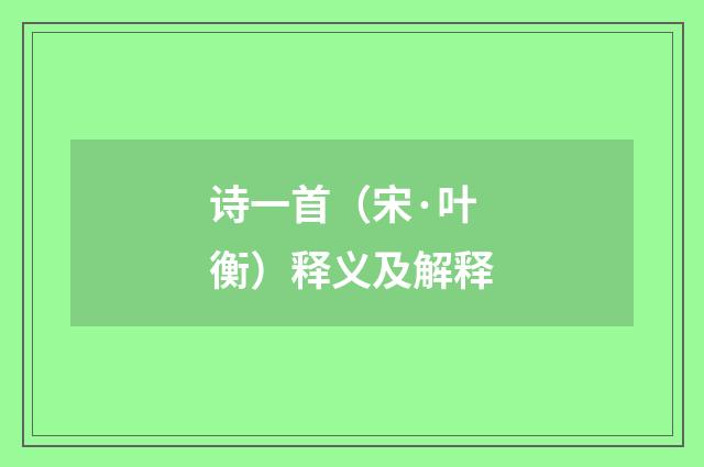 诗一首（宋·叶衡）释义及解释