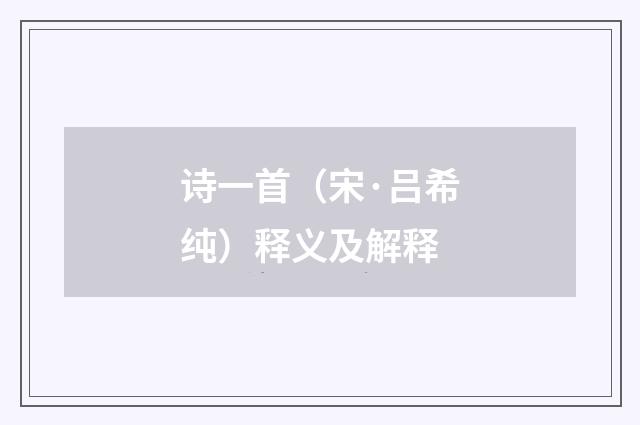 诗一首（宋·吕希纯）释义及解释