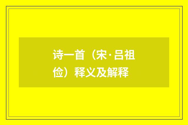 诗一首（宋·吕祖俭）释义及解释