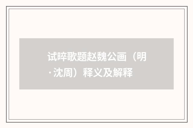 试晬歌题赵魏公画（明·沈周）释义及解释