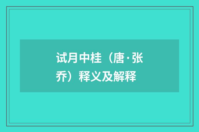 试月中桂（唐·张乔）释义及解释