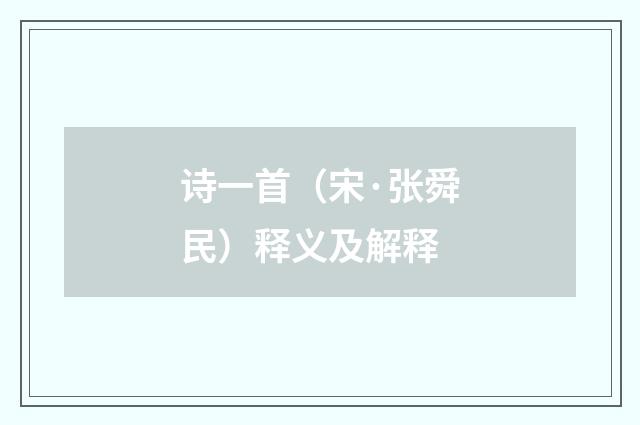 诗一首（宋·张舜民）释义及解释