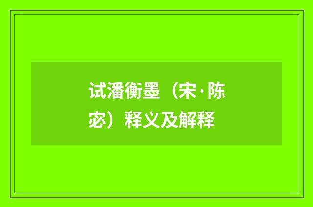 试潘衡墨（宋·陈宓）释义及解释