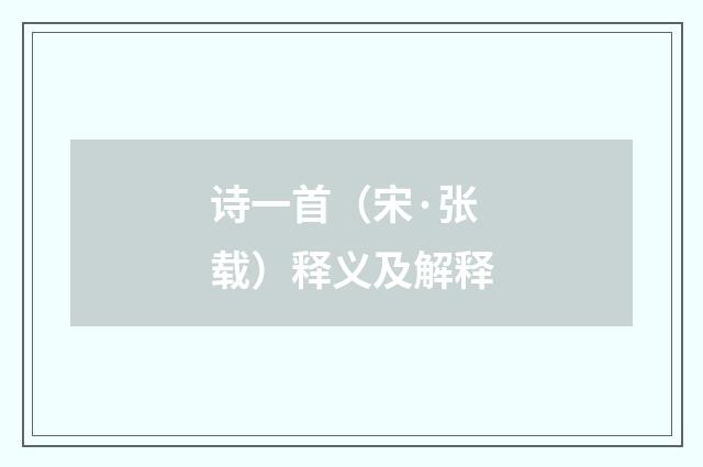 诗一首（宋·张载）释义及解释