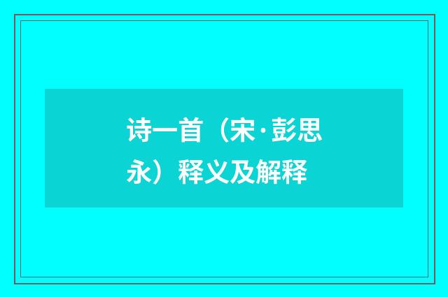 诗一首（宋·彭思永）释义及解释