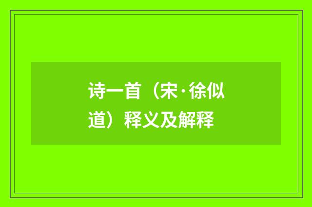 诗一首（宋·徐似道）释义及解释